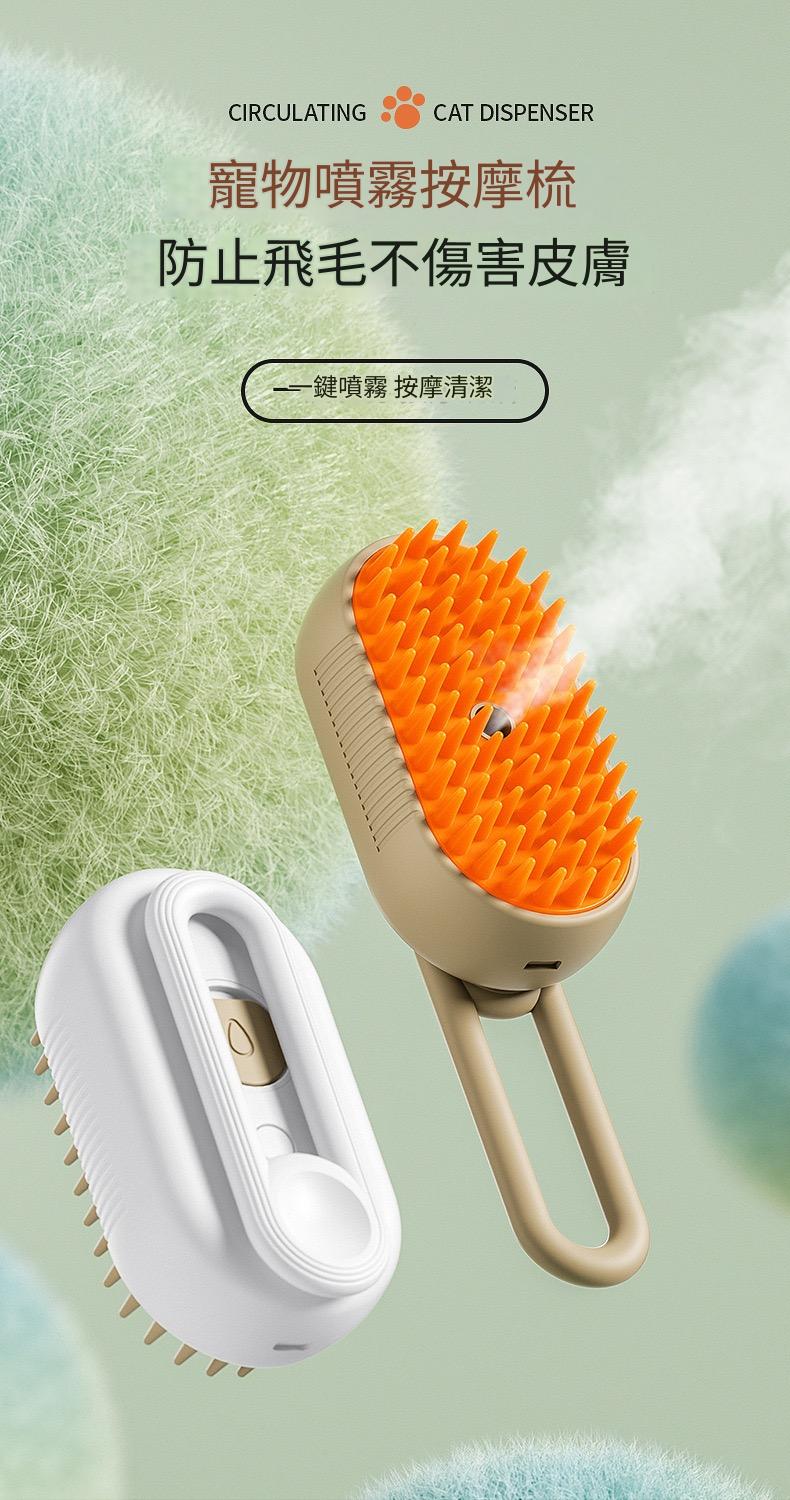 寵物貓狗噴霧按摩除毛刷子