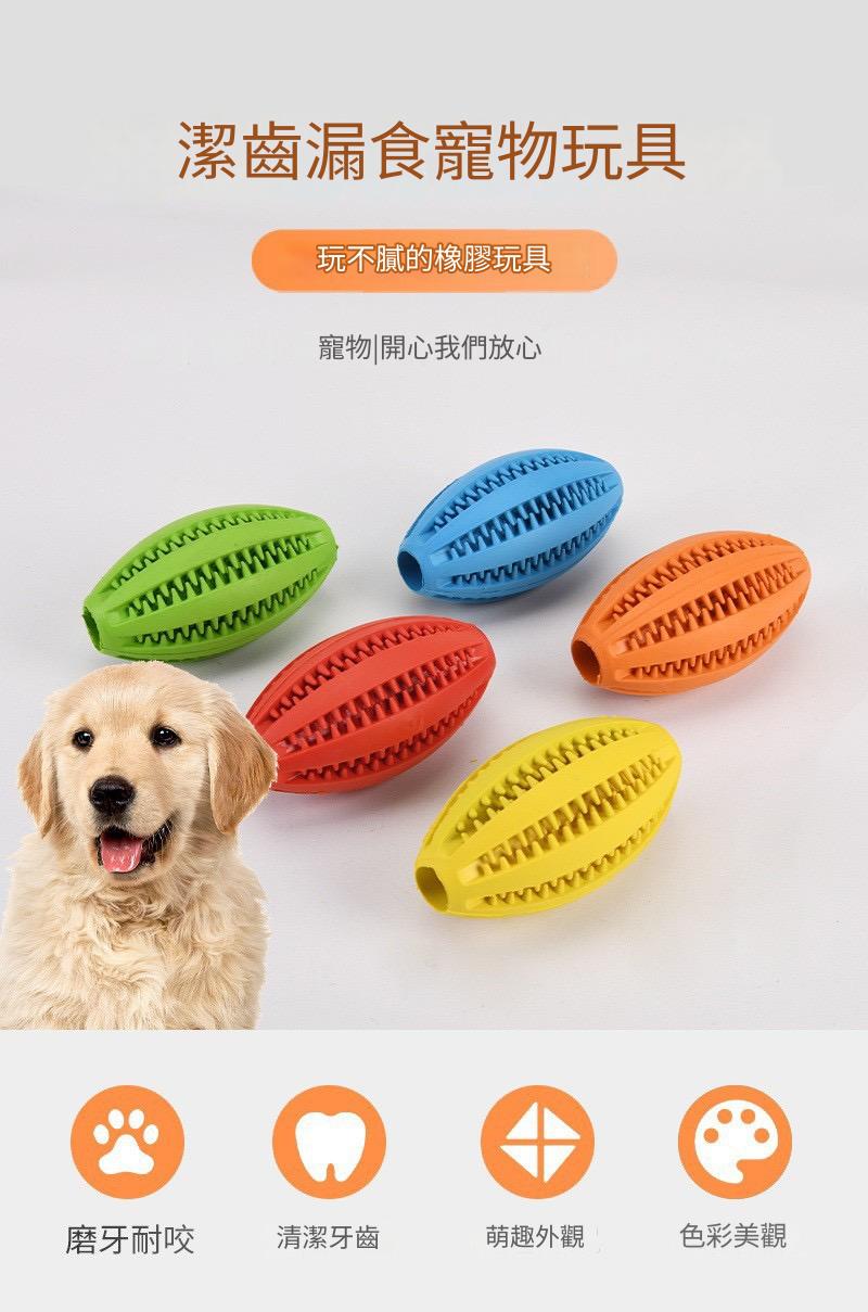 狗狗漏食磨牙橄欖形潔齒咬膠玩具（多色）
